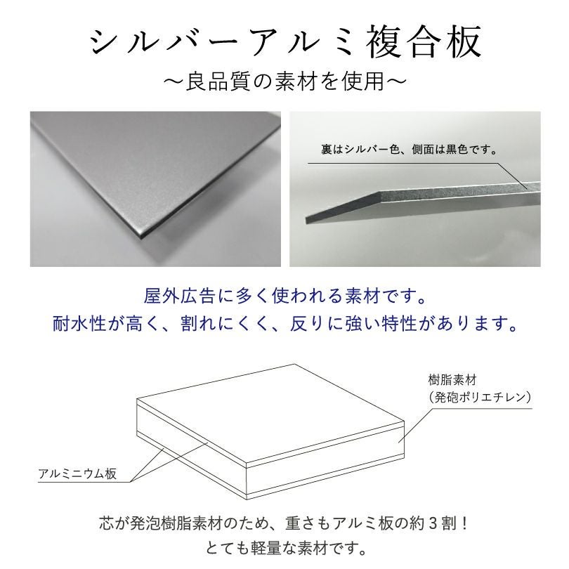 素材の説明　アルミ複合板は軽量で割れにくい看板素材　屋外使用可能　耐久性の高いシートを使用