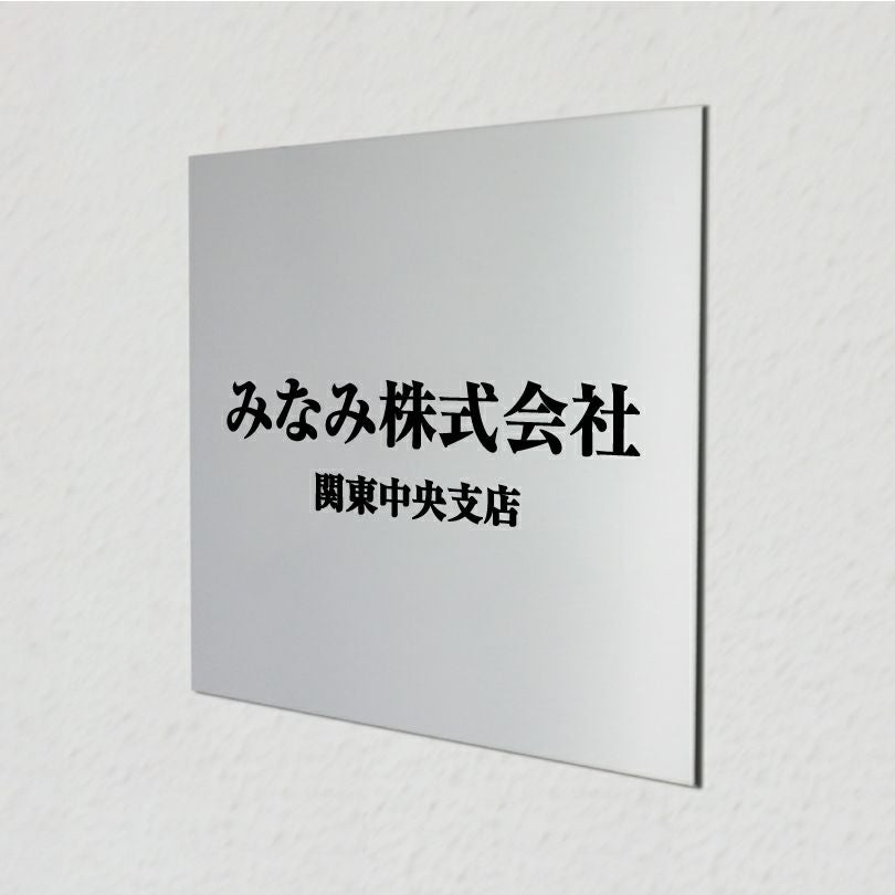 アルポリサイン　マグネットシート付　両面テープ付き　事務所の表札 会社の看板