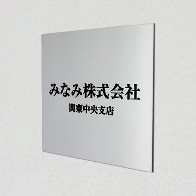 アルポリサイン　マグネットシート付　両面テープ付き　事務所の表札 会社の看板