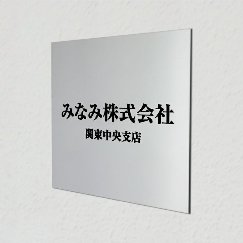 アルポリサイン　マグネットシート付　両面テープ付き　事務所の表札 会社の看板