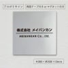 アルポリサイン　マグネットシート付　両面テープ付き　事務所の表札 会社の看板