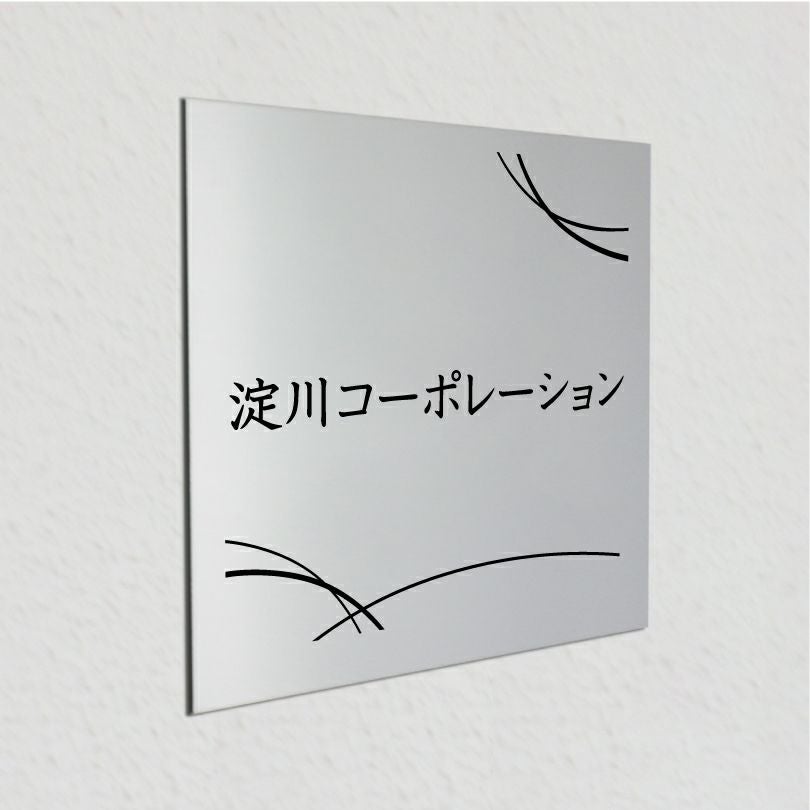 アルポリサイン　マグネットシート付　両面テープ付き　事務所の表札 会社の看板