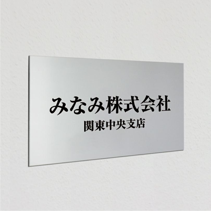 アルポリサイン　マグネットシート付　両面テープ付き　事務所の表札 会社の看板