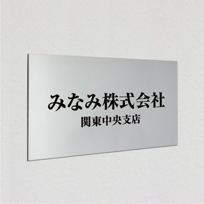 アルポリサイン　マグネットシート付　両面テープ付き　事務所の表札 会社の看板