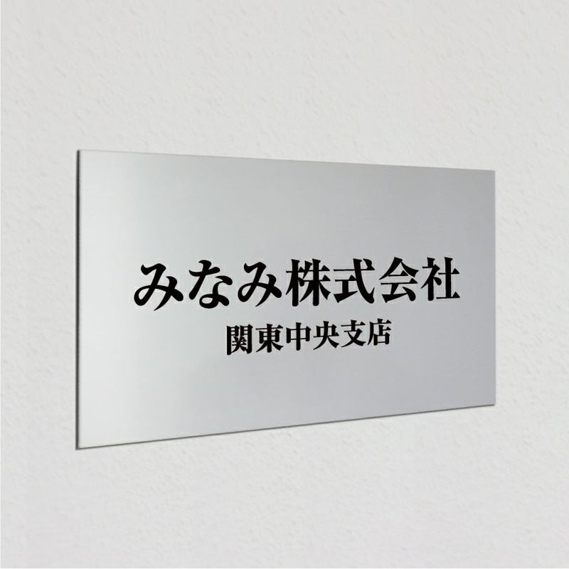 アルポリサイン　マグネットシート付　両面テープ付き　事務所の表札 会社の看板