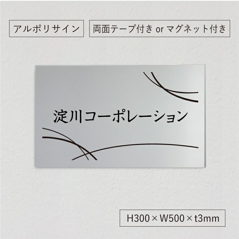 アルポリサイン　マグネットシート付　両面テープ付き　事務所の表札 会社の看板