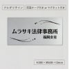 アルポリサイン マグネットシート付　両面テープ付き 