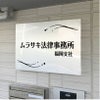 アルポリサイン　マグネットシート付　両面テープ付き　事務所の表札 会社の看板　 