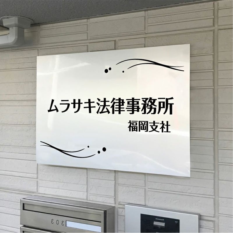 アルポリサイン　マグネットシート付　両面テープ付き　事務所の表札 会社の看板　 