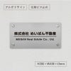 アルポリサイン　シルバーの見た目　化粧ビス止め　表札オーダー