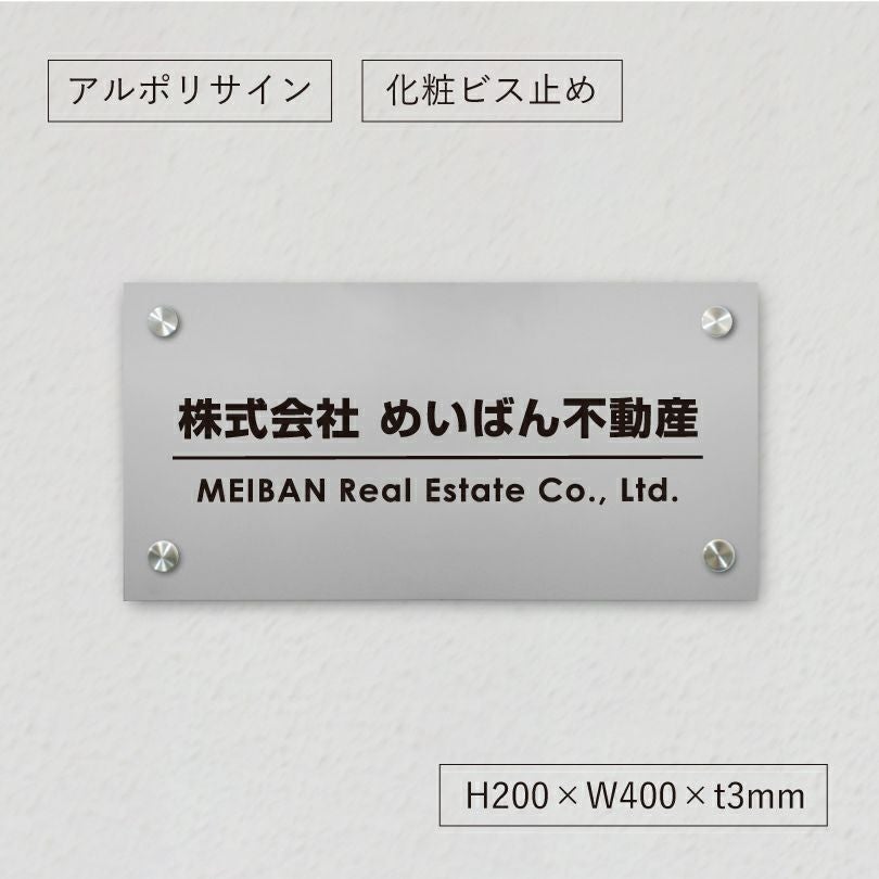 アルポリサイン　シルバーの見た目　化粧ビス止め　表札オーダー
