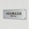 アルポリサイン　シルバーの見た目　化粧ビス止め　アルミ複合板プレート