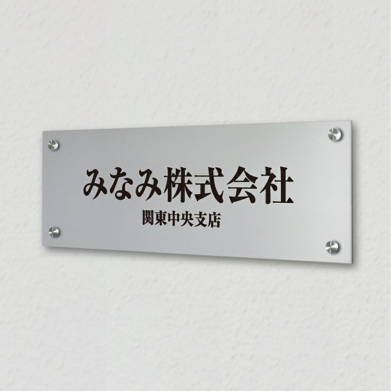 アルポリサイン　シルバーの見た目　化粧ビス止め　アルミ複合板プレート