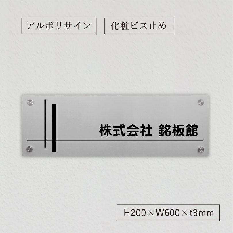 アルポリサイン　シルバーの見た目　化粧ビス止め　表札オーダー