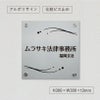 アルポリサイン　シルバーの見た目　化粧ビス止め　表札オーダー