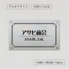 アルポリサイン　シルバーの見た目　化粧ビス止め　表札オーダー