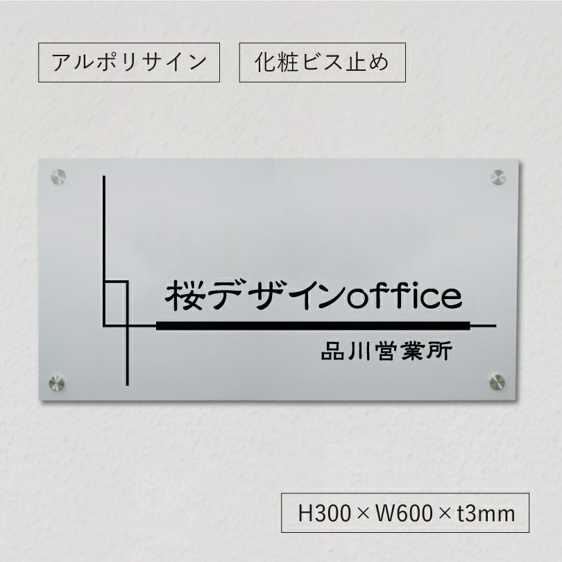 アルポリサイン　シルバーの見た目　化粧ビス止め　表札オーダー 