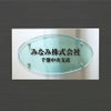 ラピート 　ステンレス　ガラス調アクリル銘板 化粧ビス止め　事務所看板に最適