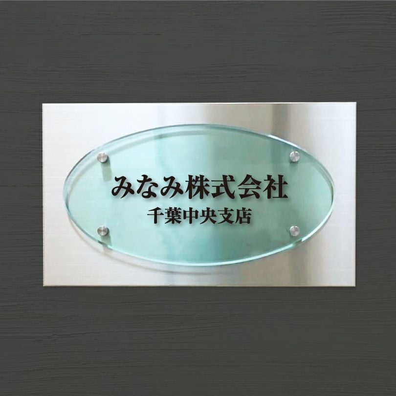 ラピート 　ステンレス　ガラス調アクリル銘板 化粧ビス止め　事務所看板に最適