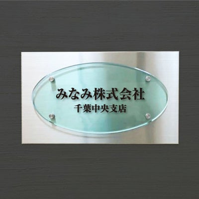 ラピート 　ステンレス　ガラス調アクリル銘板 化粧ビス止め　事務所看板に最適