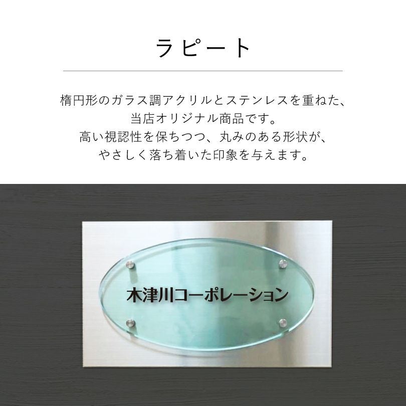 ラピート　楕円形のガラス調アクリルとステンレスを重ねた銘板館lightオリジナル商品