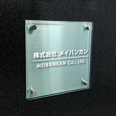 ステンレスプレート　ガラス調アクリル銘板 化粧ビス止め