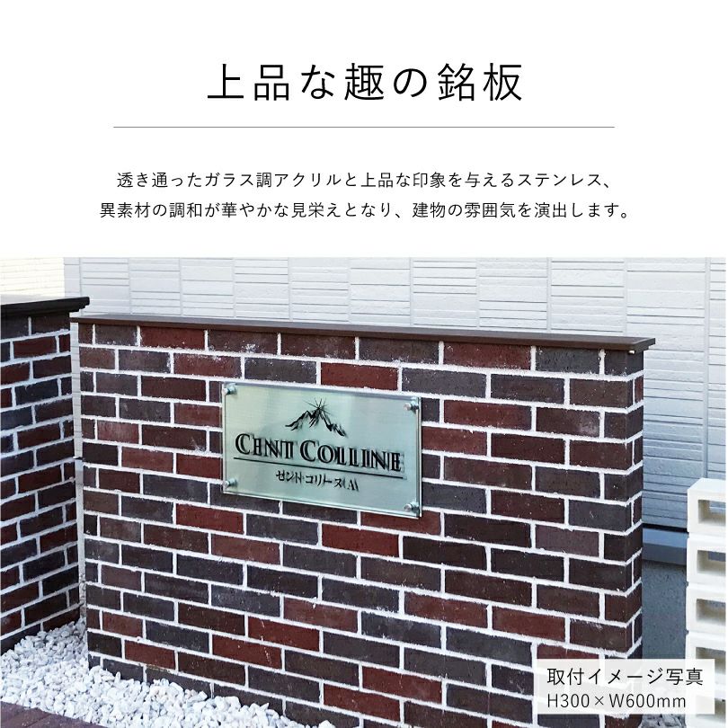 上品な趣の銘板　異素材の調和が華やかな見栄えとなり、建物の雰囲気を演出します