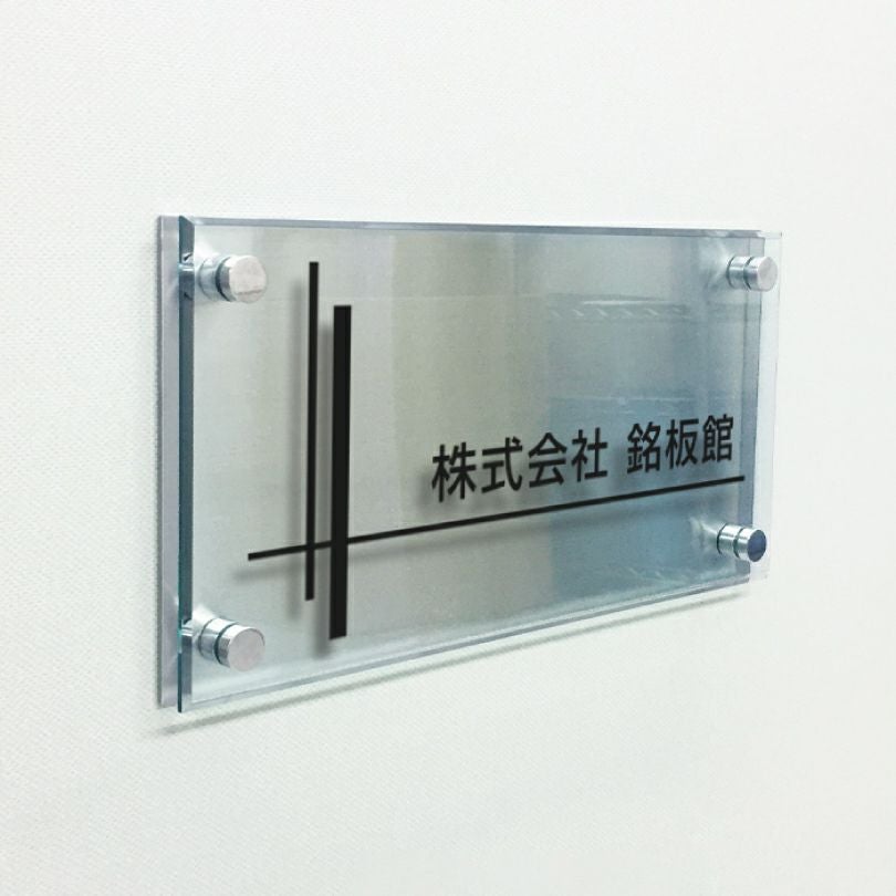 翌日出荷】ステンレス×ガラス調アクリル銘板 化粧ビス止め H200×W400mm