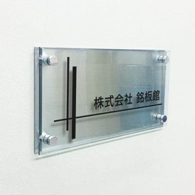 ステンレスプレート　ガラス調アクリル銘板 化粧ビス止め