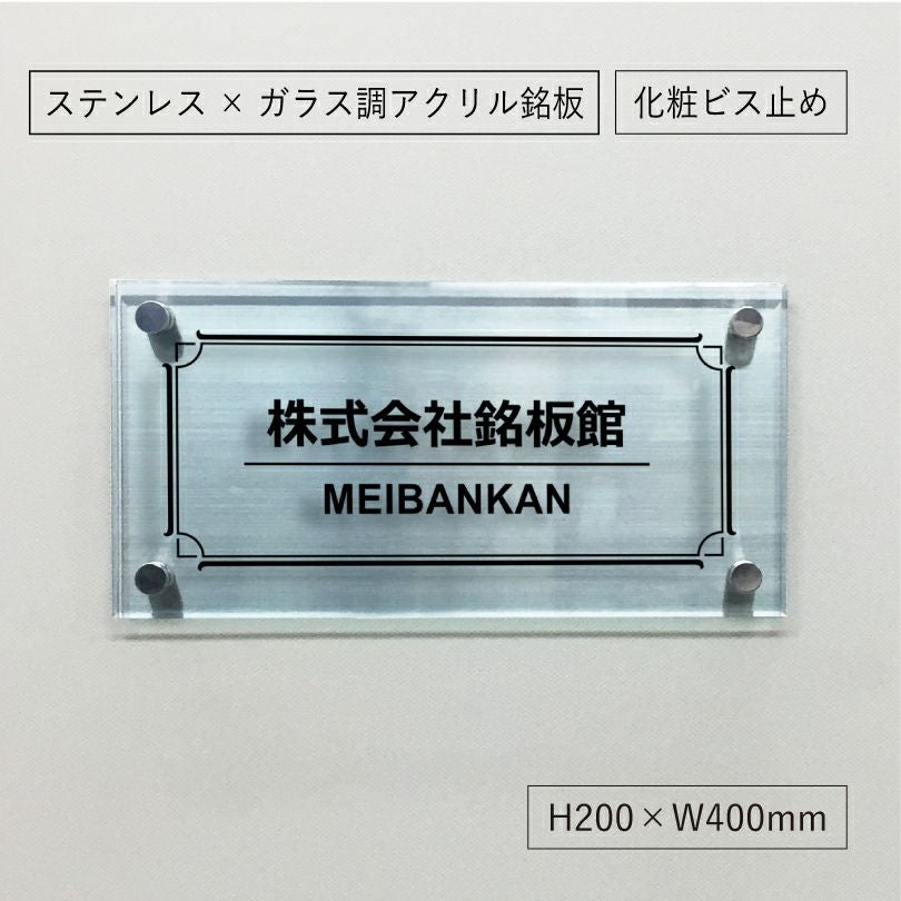 ステンレスとアクリルを組み合わせた看板　 銘板館lightオリジナル商品