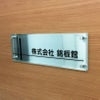ステンレスプレート　ガラス調アクリル銘板 化粧ビス止め