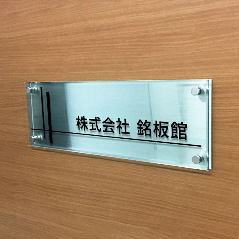 ステンレスプレート　ガラス調アクリル銘板 化粧ビス止め