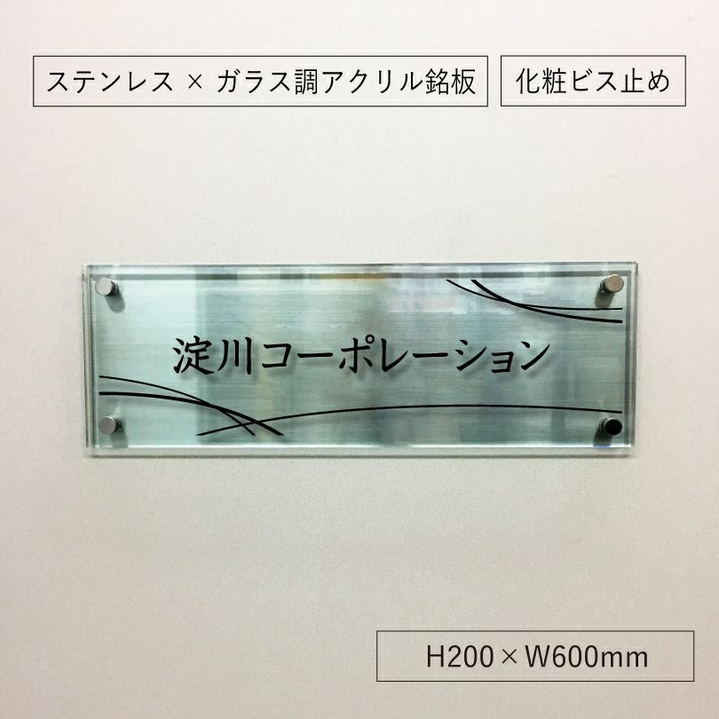 ステンレスとアクリルを組み合わせた看板　 銘板館lightオリジナル商品