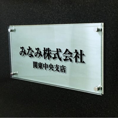 ステンレスプレート　ガラス調アクリル銘板 化粧ビス止め