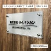 ステンレスとアクリルを組み合わせた看板　 銘板館lightオリジナル商品