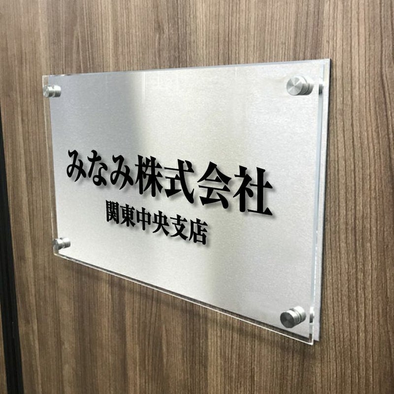ステンレスプレート　透明アクリル銘板 化粧ビス止め