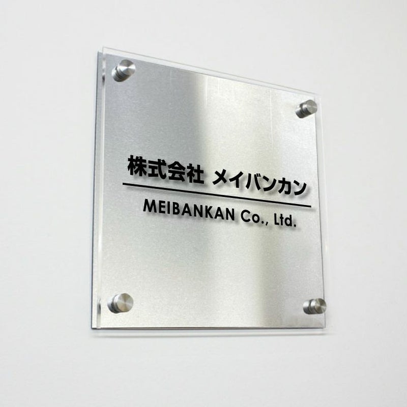 ステンレスプレート　透明アクリル銘板 化粧ビス止め