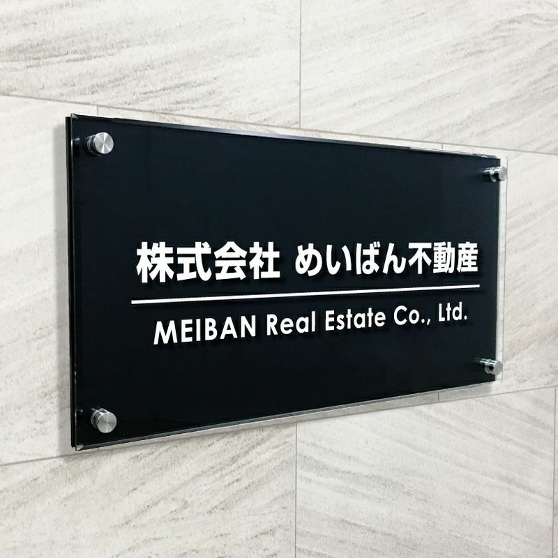 黒マットアクリル　透明アクリル銘板 黒い看板　化粧ビス止め