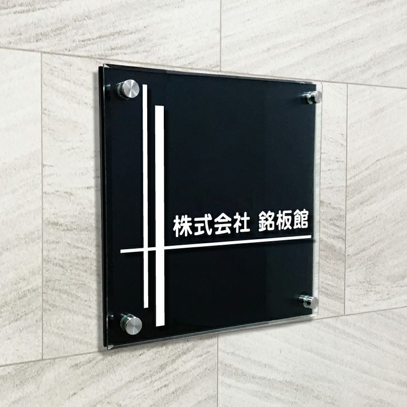 黒マットアクリル　透明アクリル銘板 黒い看板　化粧ビス止め