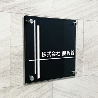 黒マットアクリル　透明アクリル銘板 黒い看板　化粧ビス止め