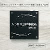ステンレスとアクリルを組み合わせた看板　 銘板館lightオリジナル商品