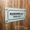 アルミ複合板とガラス調アクリルの看板　強力マグネット化粧ビス