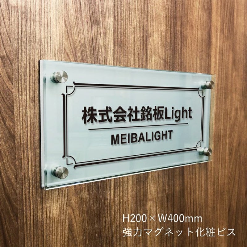 アルミ複合板とガラス調アクリルの看板　強力マグネット化粧ビス