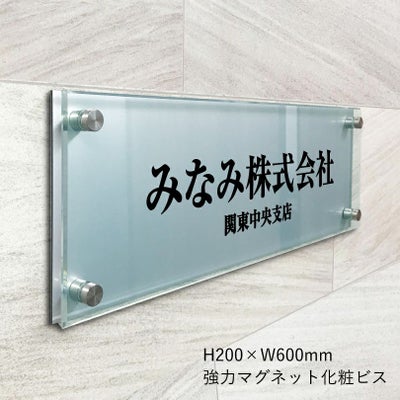 アルミ複合板とガラス調アクリルの看板　強力マグネット化粧ビス