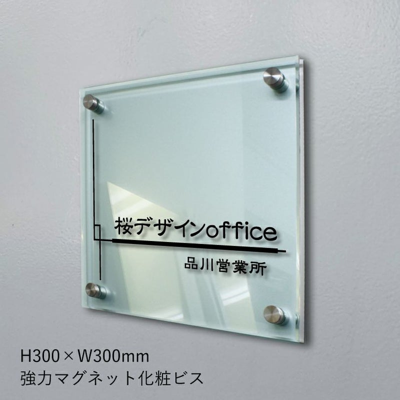 アルミ複合板とガラス調アクリルの看板　強力マグネット化粧ビス