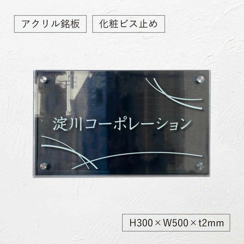 ブラックステンレスとガラス調アクリルの銘板 化粧ビス止め