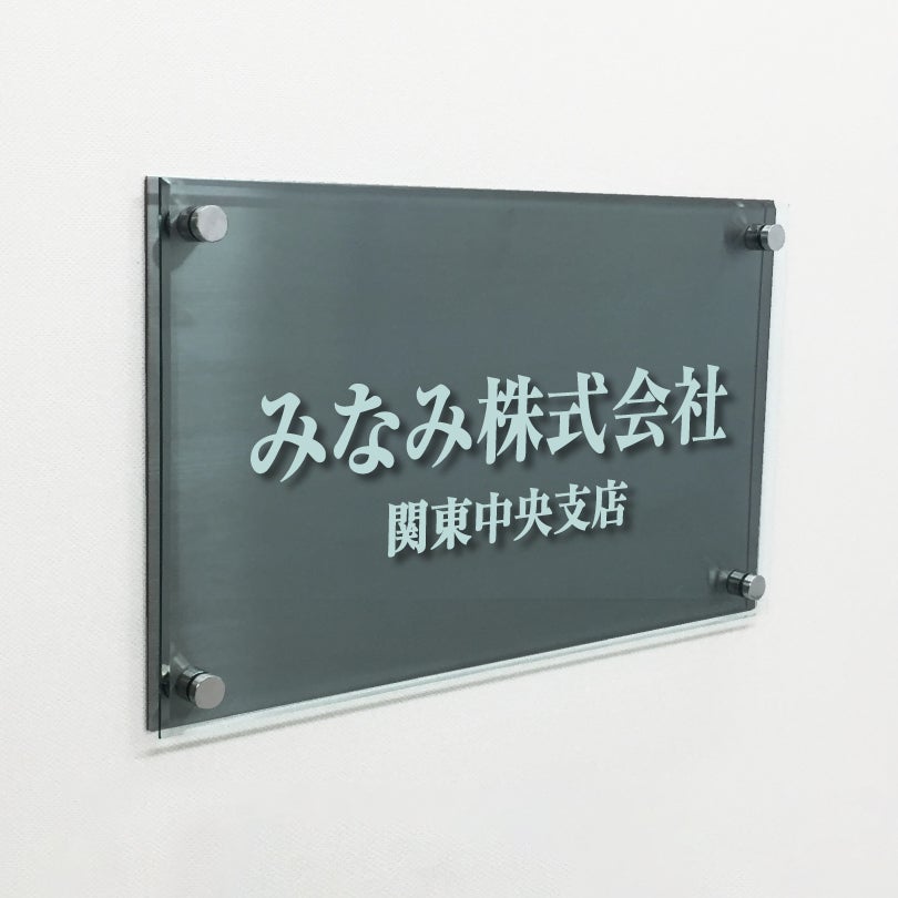黒ステンレスとガラス調アクリルを組み合わせた銘板館lightオリジナル看板