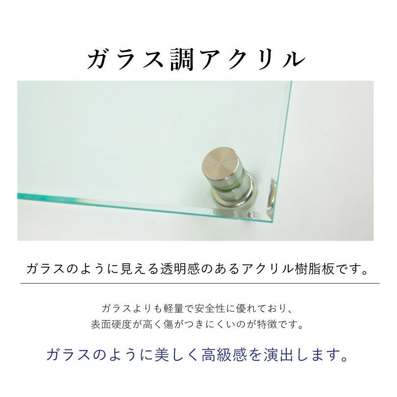 ガラス調アクリル素材の説明　透き通った美しい見た目　割れにくい