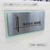 ステンレス×ガラス調アクリル銘板　化粧ビス止め　銘板館lightオリジナル商品
