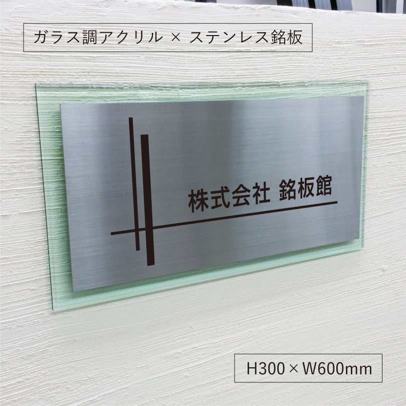 ステンレス×ガラス調アクリル銘板　化粧ビス止め　銘板館lightオリジナル商品